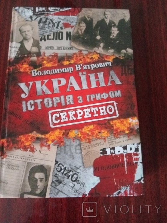 В. Вятрович. Украина. История с грифом "секретно"