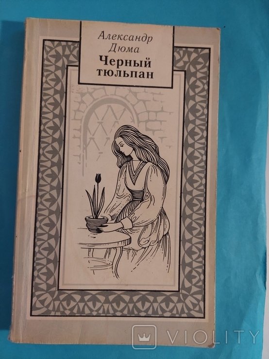 А. Дюма. Чёрный тюльпан