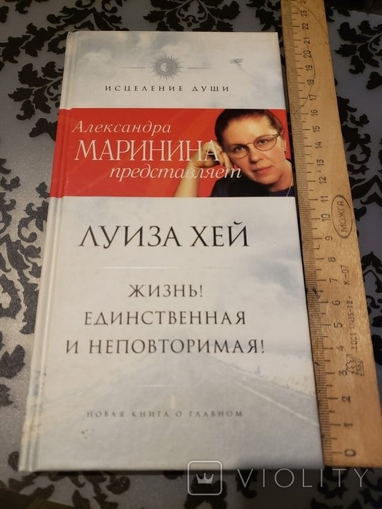 Л.Х. Хей. Жизнь! Единственная и неповторимая