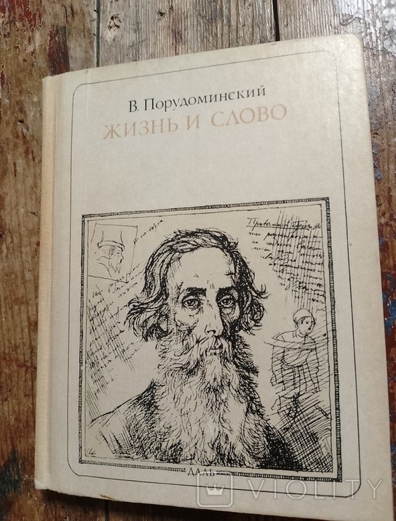 В.И. Даль. Жизнь и слово (Даль) Пионер значит первый. Выпуск 86