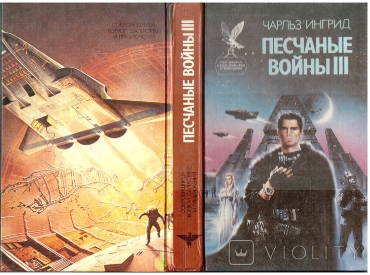 Ч. Ингрид. Песчаные войны III