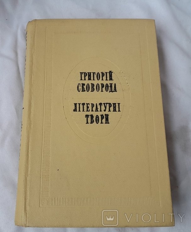 Г.С. Сковорода. Литературные произведения