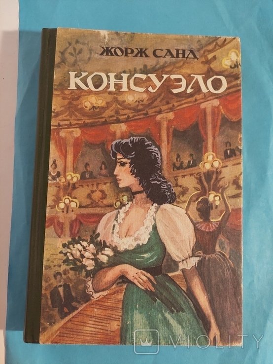 Ж. Санд. Консуэло