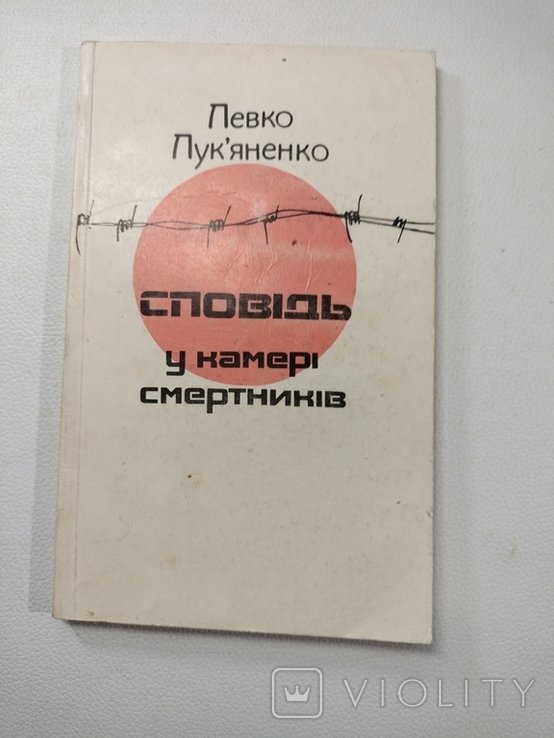 Л. Лукьяненко. Исповедь в камере смертников