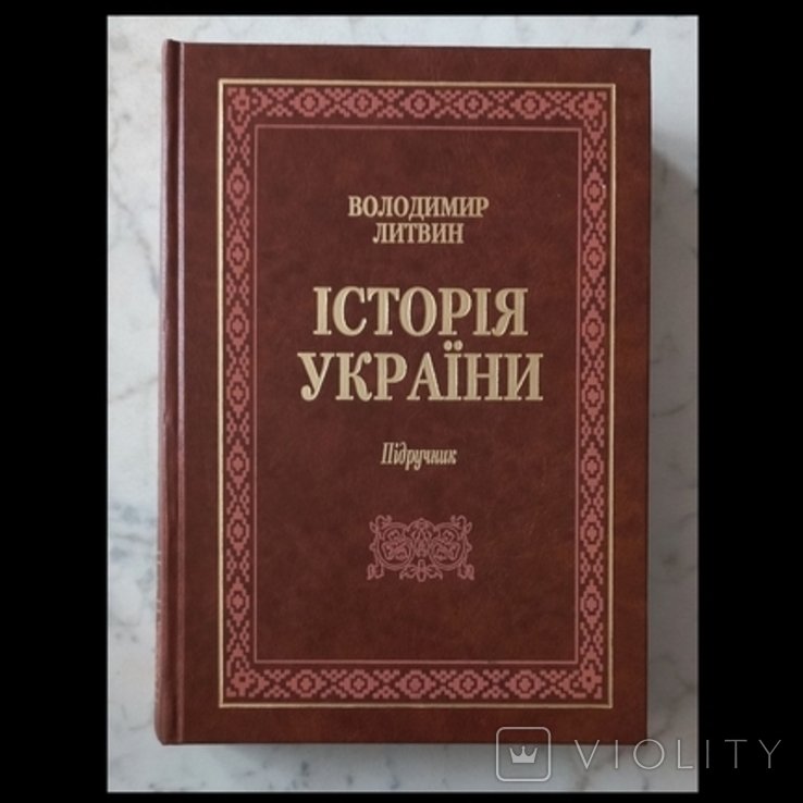 В. Литвин. История Украины