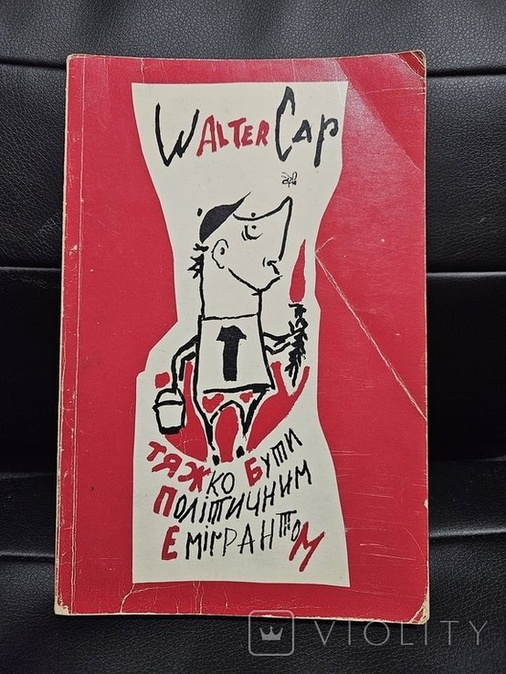 Уолтер Кап. Тяжело быть политическим эмигрантом!