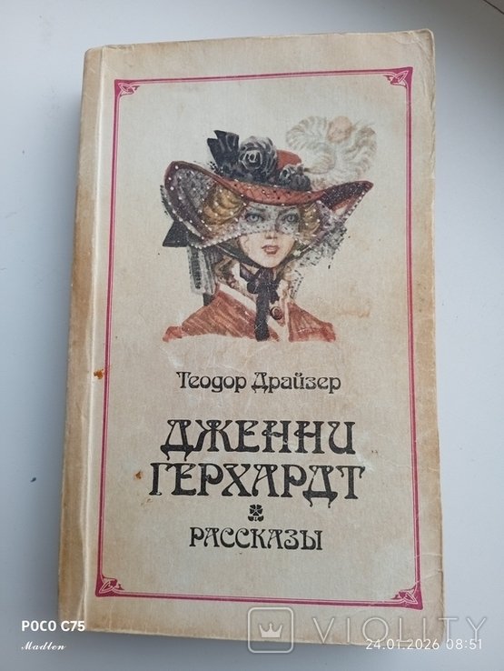 Т. Драйзер. Дженни Герхард