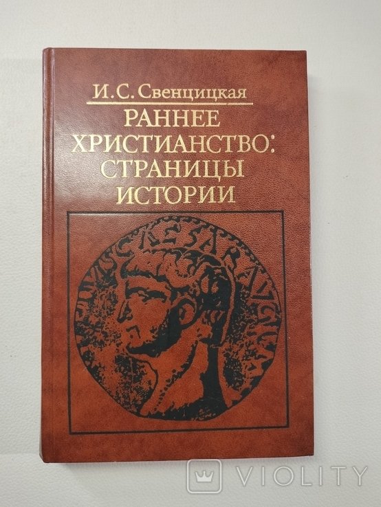И.С. Свенцицкая. Раннее христианство: страницы истории