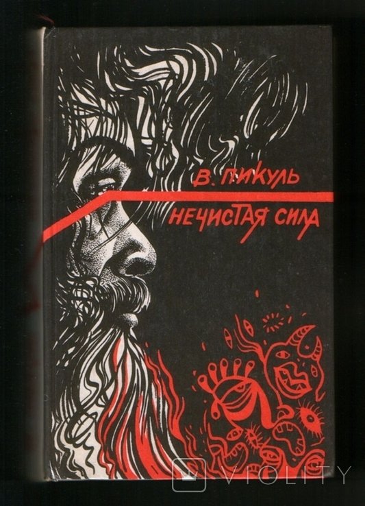 В. Пикуль. Нечистая сила