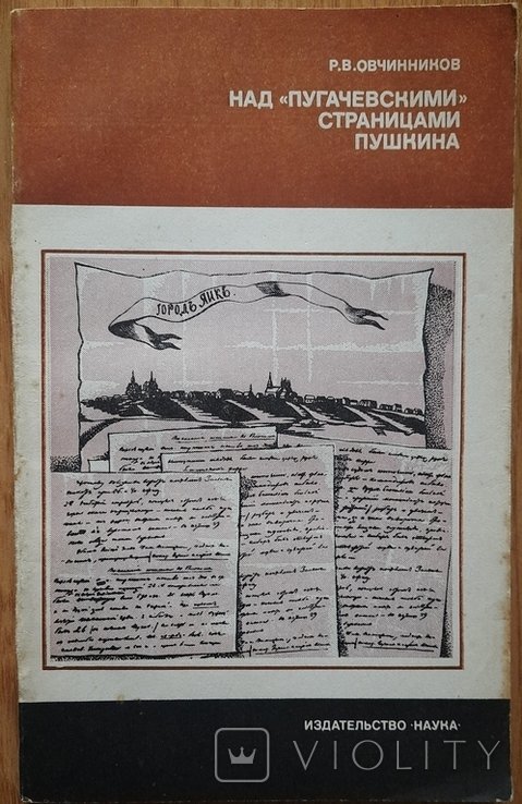 Р.В. Овчинников. Над пугачевскими страницами. Пушкина