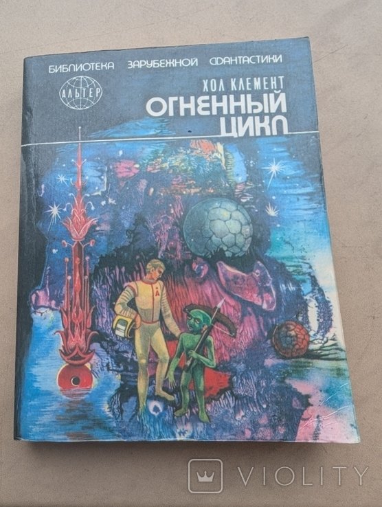 Х. Клемент. Огненный цикл