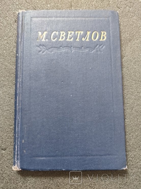 М. Светлов. Избранное