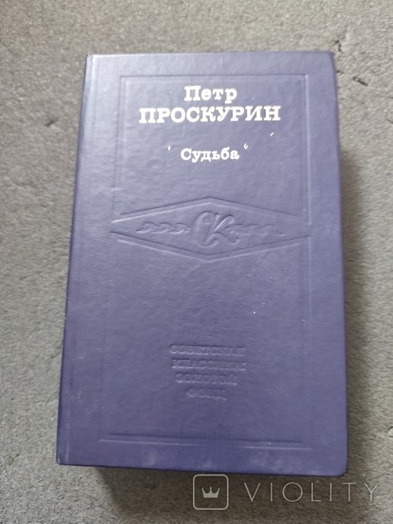 П. Проскурин. Судьба