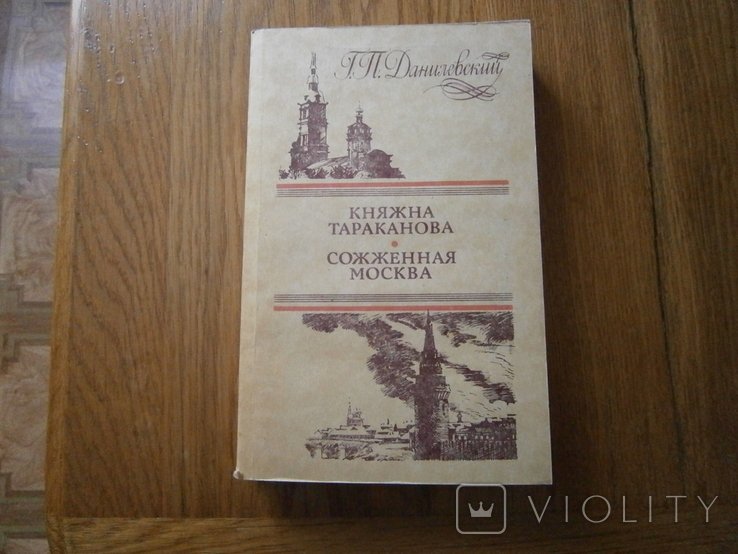 Г.П. Данилевский. Княжна Тараканова. Сожженная Москва