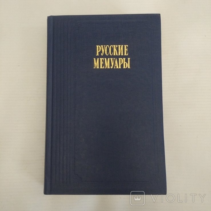 Русские мемуары