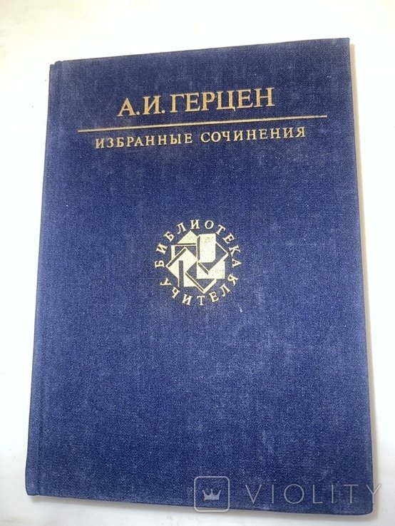 А.И. Герцен. Библиотека Учителя