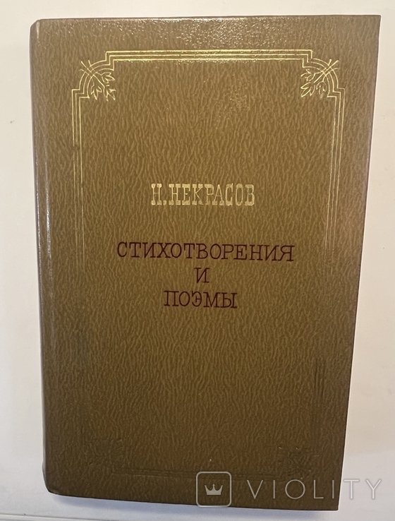 Н. Некрасов. Стихотворения и Поэмы