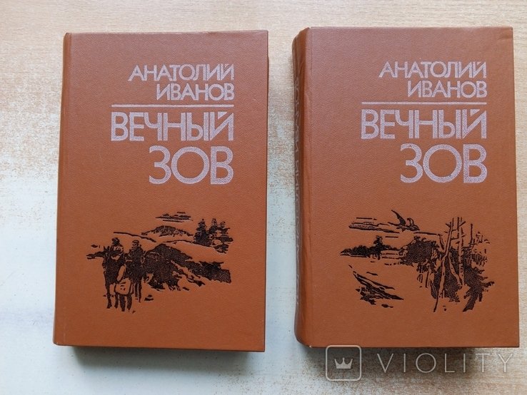 А.И. Иванов. Вечный зов