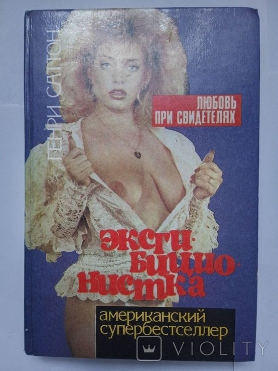 Г. Саттон. Эксгибиционистка. Любовь при свидетелях