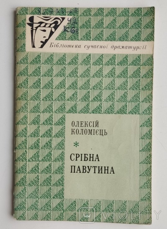 О. Коломиец. Серебряная паутина