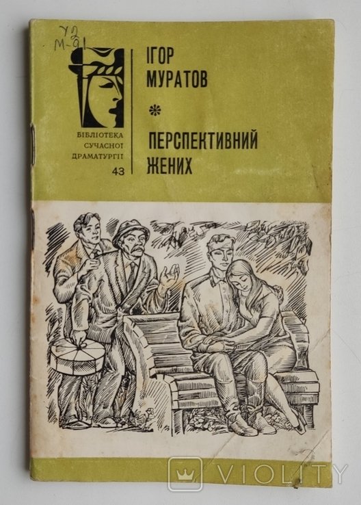 И.Л. Муратов. Перспективный жених