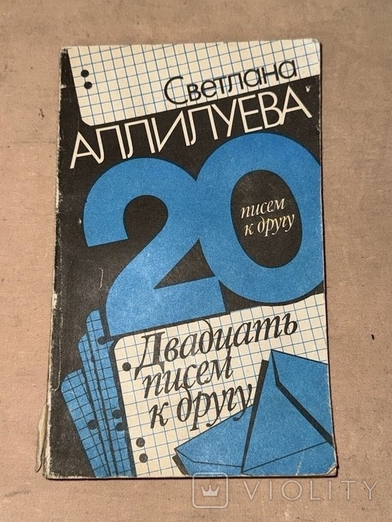 С. Аллилуева. 20 писем к другу