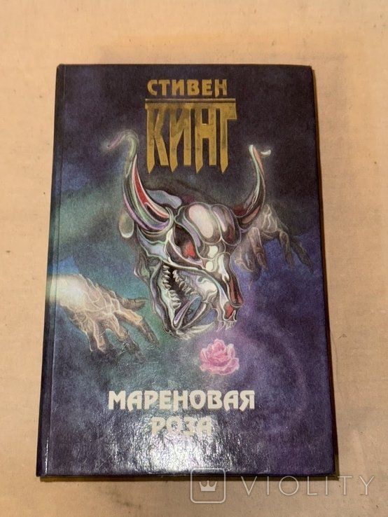 С. Кинг. Мареновая роза