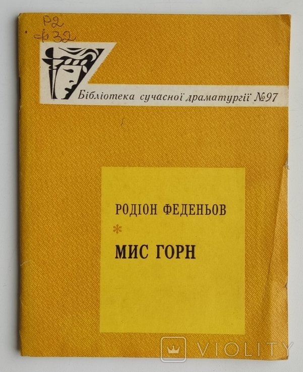 Р. Феденьов. Мис Горн