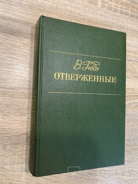 В. Гюго. Отверженные