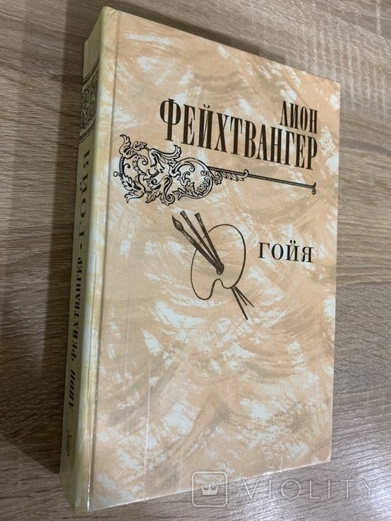 Л. Фейхтвангер. Гойя