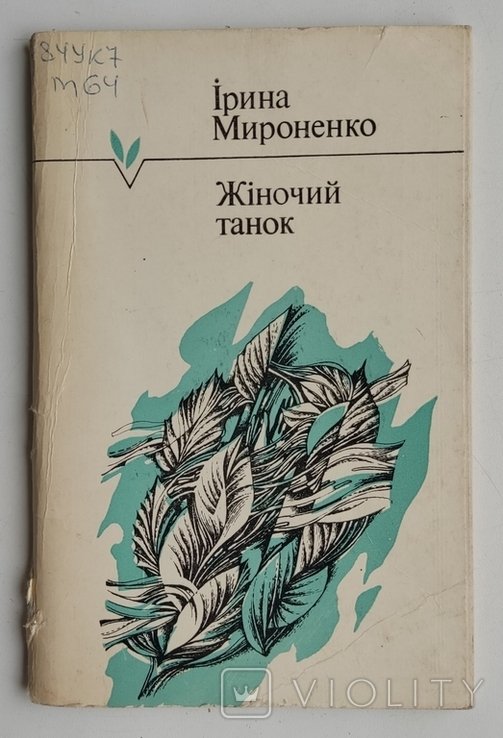 И. Мироненко. Женский танец