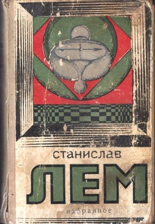 С.Л. Лем. Избранное