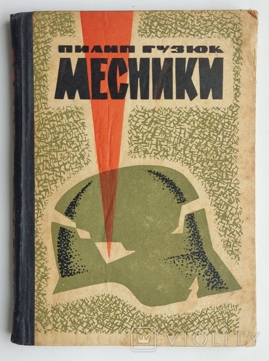 П. Гузюк. Месники