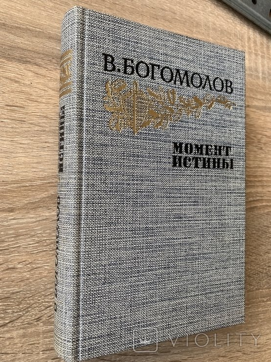 В. Богомолов. Момент истины