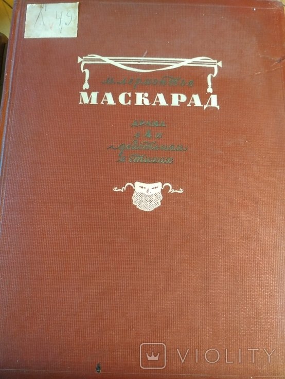 М.Ю. Лермонтов. Маскарад