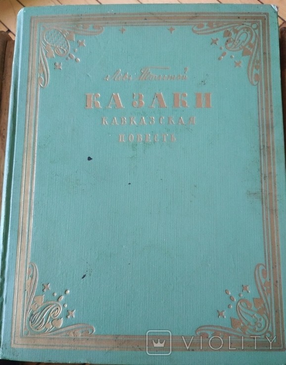 Л.Н. Толстой. Казаки