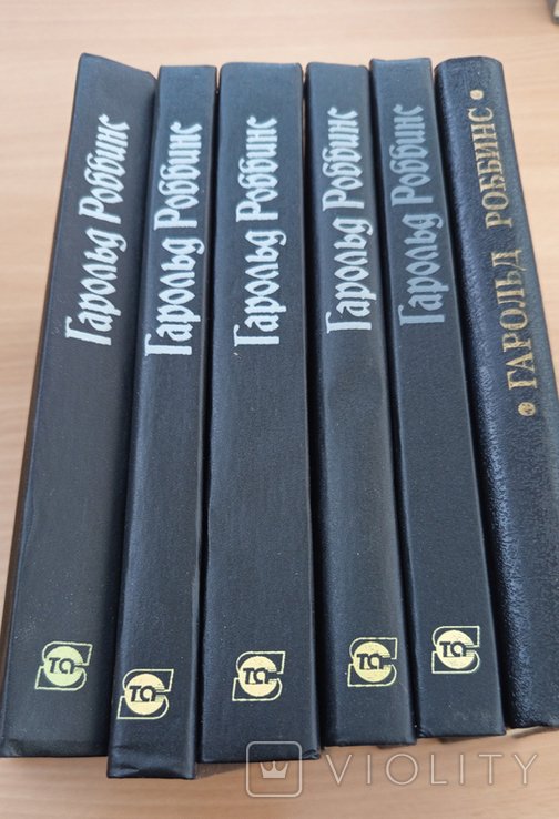 Г. Роббинс. Собрание сочинений в пяти томах + 1 книга (Никогда не покидай меня)