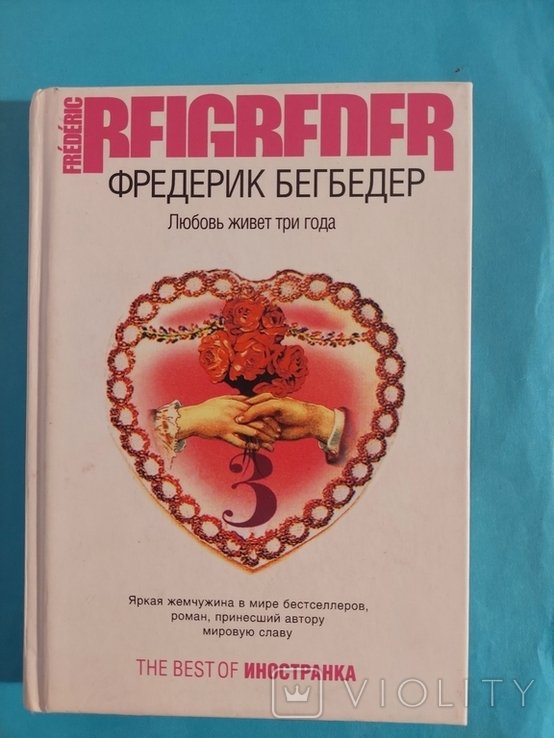 Ф. Бегбедер. Любовь живёт три года