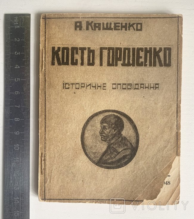 А. Кащенко. На чужині