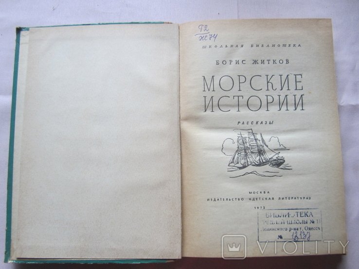 Б.Л. Житков. Морские истории