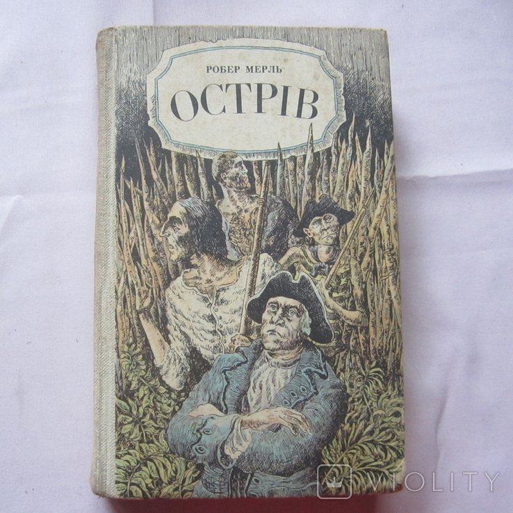Р. Мерль. Остров