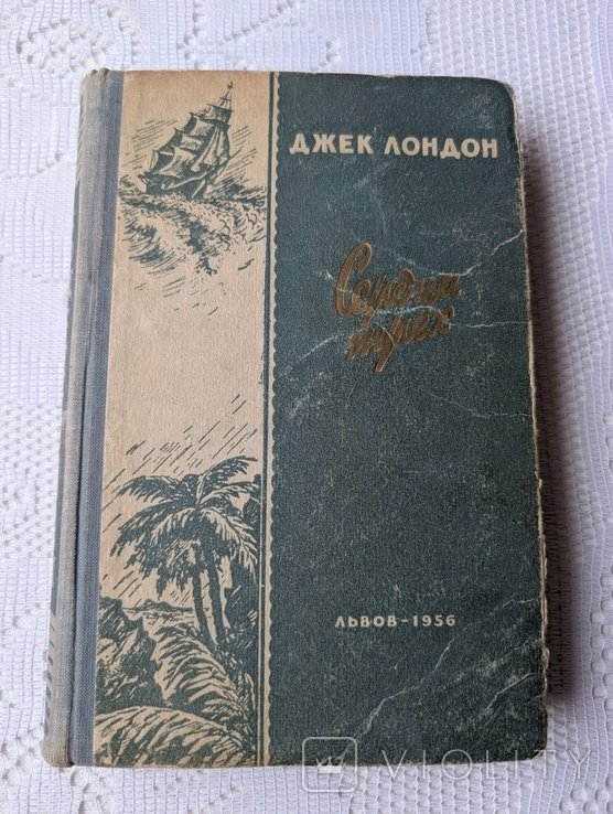 Д. Лондон. Сердца трех