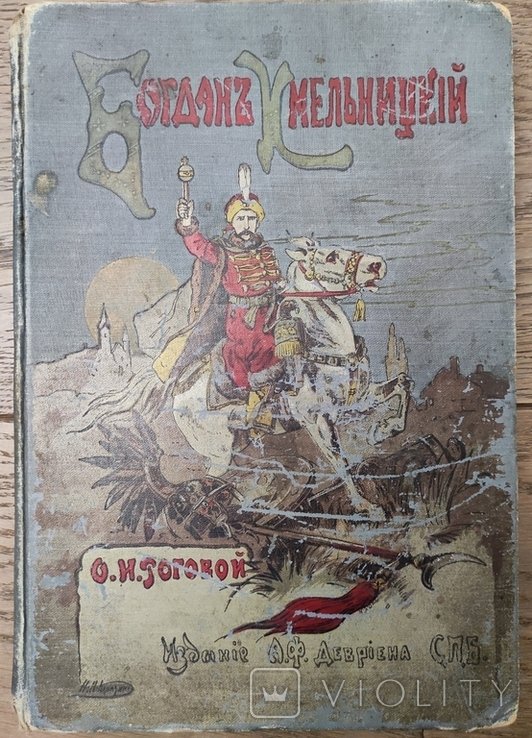 О.И. Рогов. Богдан Хмельницкий