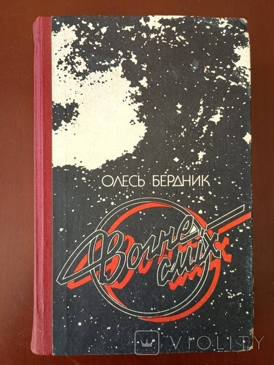 О. Бердник. Вогнесмех
