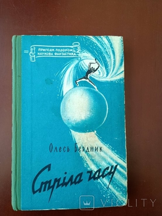 О. Бердник. Стрела времени