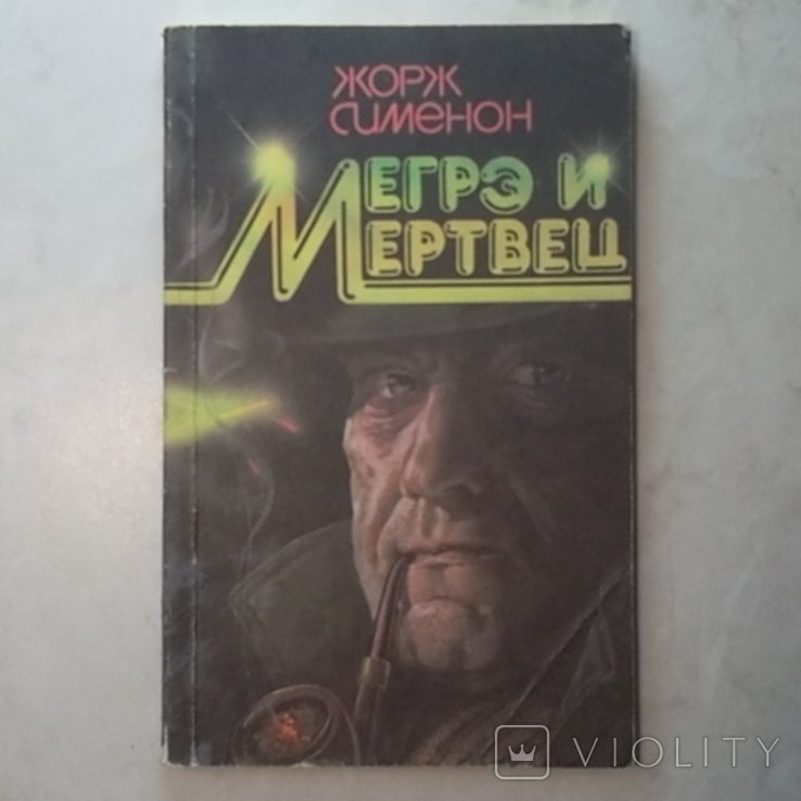 Ж. Сименон. Мегрэ и мертвец