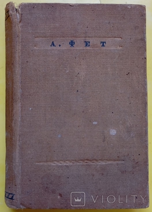 А. А. Фет. 1936 р.
