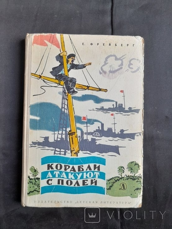 Е. Фрейнберг. Корабли атакуют с полей