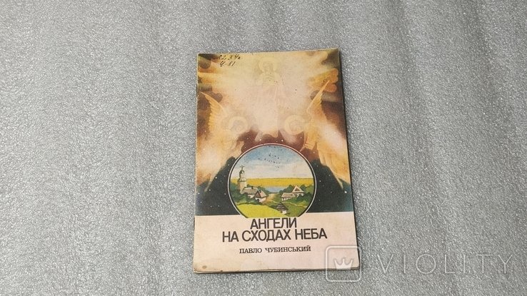 П. Чубинский. Ангелы на ступенях неба