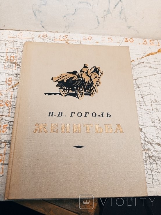 Н.В. Гоголь. Женитьба